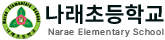 나래초등학교