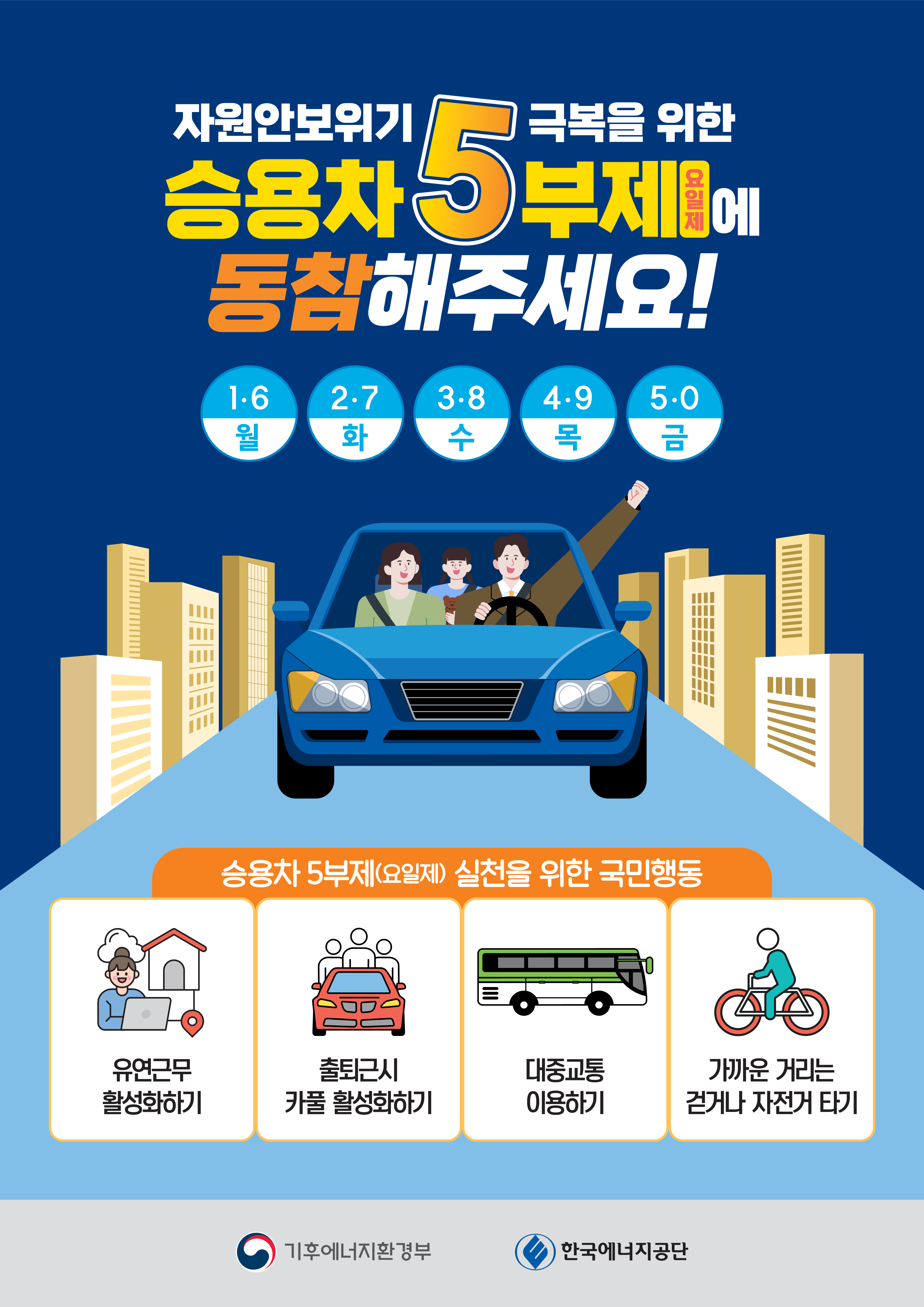 승용차5부제 동참