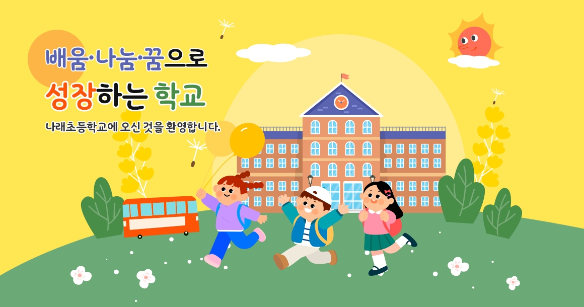 배움·나눔·꿈으로 성장하는 학교